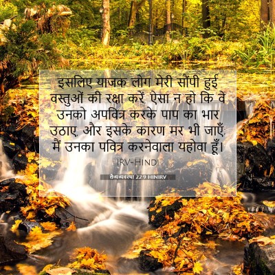 लैव्यव्यवस्था 22:9 बाइबल आयत की व्याख्या