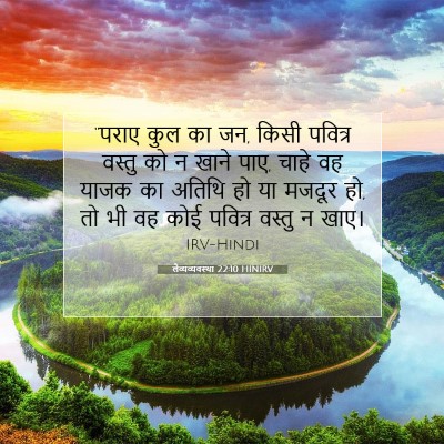 लैव्यव्यवस्था 22:10 बाइबल आयत की व्याख्या