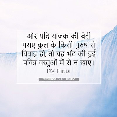 लैव्यव्यवस्था 22:12 बाइबल आयत की व्याख्या