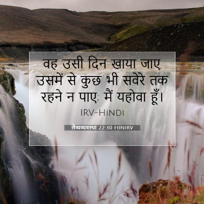 लैव्यव्यवस्था 22:30 बाइबल आयत की व्याख्या
