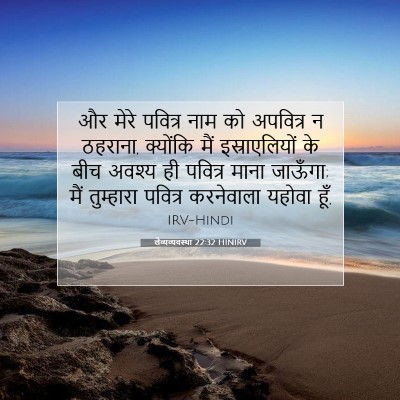 लैव्यव्यवस्था 22:32 बाइबल आयत की व्याख्या