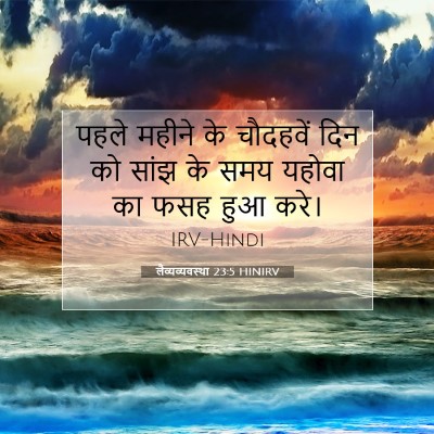 लैव्यव्यवस्था 23:5 बाइबल आयत की व्याख्या