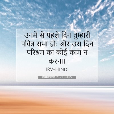 लैव्यव्यवस्था 23:7 बाइबल आयत की व्याख्या
