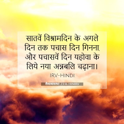 लैव्यव्यवस्था 23:16 बाइबल आयत की व्याख्या