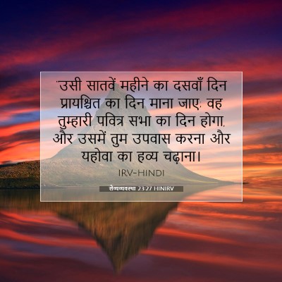 लैव्यव्यवस्था 23:27 बाइबल आयत की व्याख्या