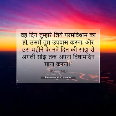 लैव्यव्यवस्था 23:32 बाइबल आयत की व्याख्या