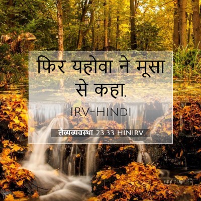 लैव्यव्यवस्था 23:33 बाइबल आयत की व्याख्या