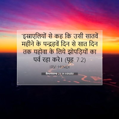 लैव्यव्यवस्था 23:34 बाइबल आयत की व्याख्या
