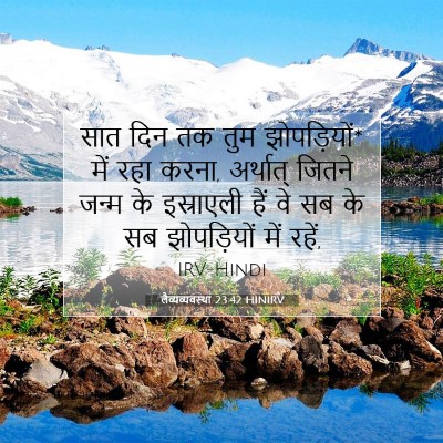 लैव्यव्यवस्था 23:42 बाइबल आयत की व्याख्या