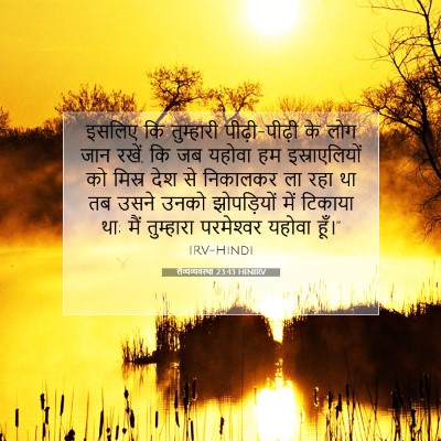 लैव्यव्यवस्था 23:43 बाइबल आयत की व्याख्या