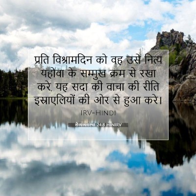 लैव्यव्यवस्था 24:8 बाइबल आयत की व्याख्या