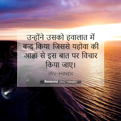 लैव्यव्यवस्था 24:12 बाइबल आयत की व्याख्या