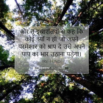 लैव्यव्यवस्था 24:15 बाइबल आयत की व्याख्या