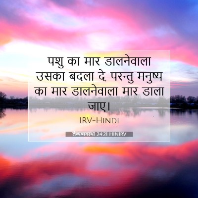 लैव्यव्यवस्था 24:21 बाइबल आयत की व्याख्या