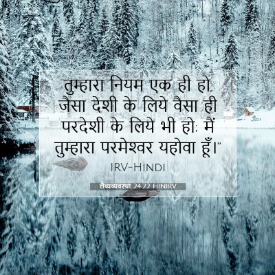 लैव्यव्यवस्था 24:22 बाइबल आयत की व्याख्या