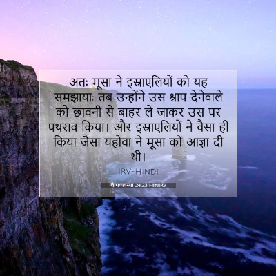 लैव्यव्यवस्था 24:23 बाइबल आयत की व्याख्या