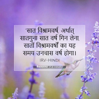 लैव्यव्यवस्था 25:8 बाइबल आयत की व्याख्या
