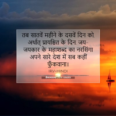 लैव्यव्यवस्था 25:9 बाइबल आयत की व्याख्या