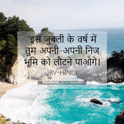 लैव्यव्यवस्था 25:13 बाइबल आयत की व्याख्या