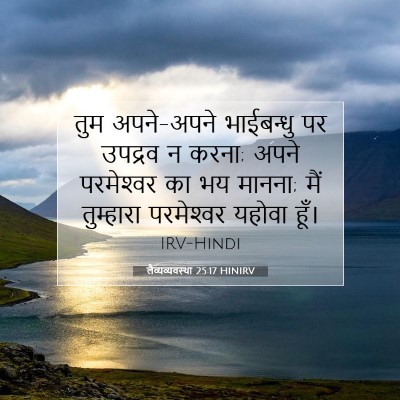 लैव्यव्यवस्था 25:17 बाइबल आयत की व्याख्या
