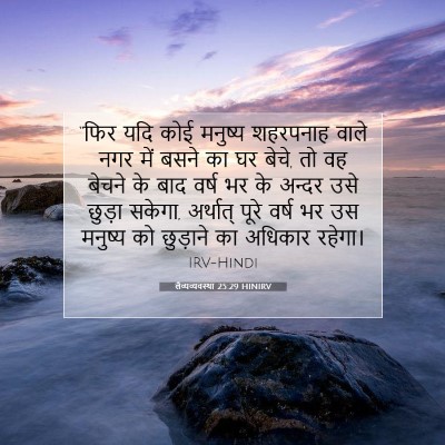 लैव्यव्यवस्था 25:29 बाइबल आयत की व्याख्या