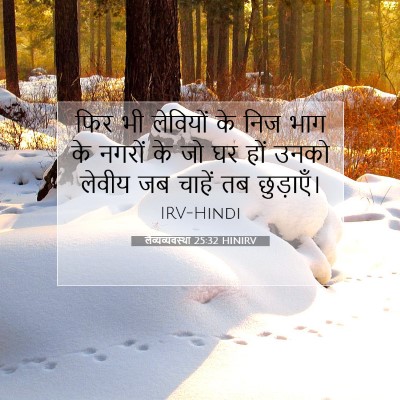 लैव्यव्यवस्था 25:32 बाइबल आयत की व्याख्या