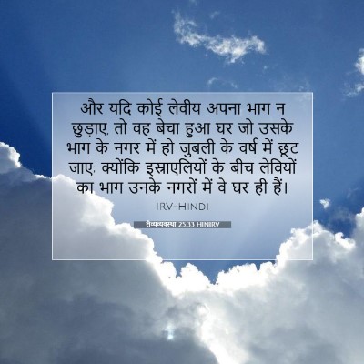लैव्यव्यवस्था 25:33 बाइबल आयत की व्याख्या