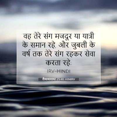लैव्यव्यवस्था 25:40 बाइबल आयत की व्याख्या