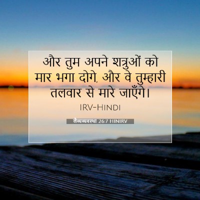 लैव्यव्यवस्था 26:7 बाइबल आयत की व्याख्या