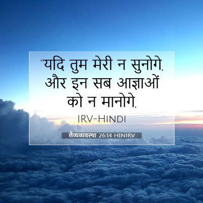 लैव्यव्यवस्था 26:14 बाइबल आयत की व्याख्या