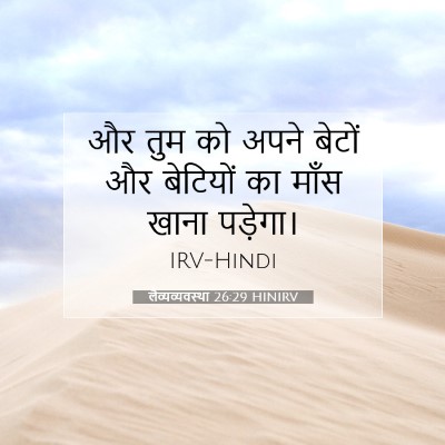 लैव्यव्यवस्था 26:29 बाइबल आयत की व्याख्या