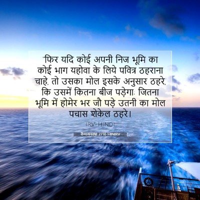 लैव्यव्यवस्था 27:16 HINIRV बाइबल आयत इमेज