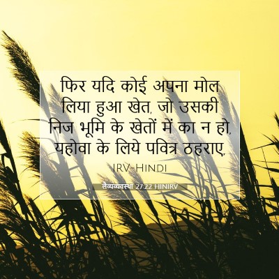 लैव्यव्यवस्था 27:22 बाइबल आयत की व्याख्या