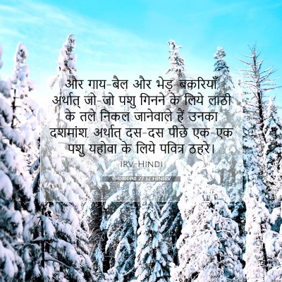 लैव्यव्यवस्था 27:32 HINIRV बाइबल आयत इमेज