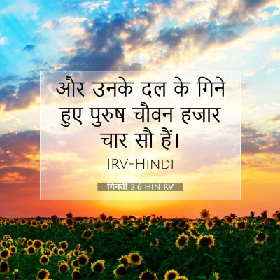 गिनती 2:6 HINIRV बाइबल आयत इमेज