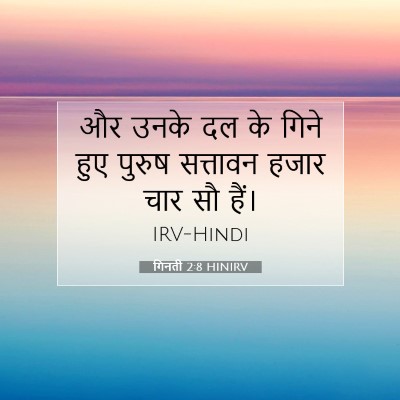 गिनती 2:8 HINIRV बाइबल आयत इमेज