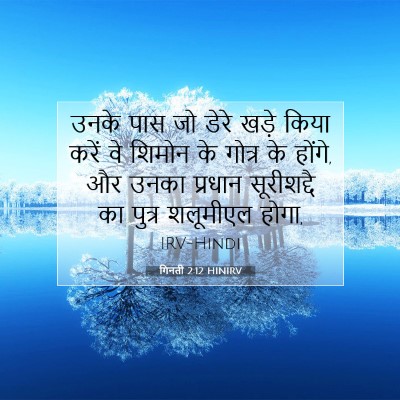 गिनती 2:12 HINIRV बाइबल आयत इमेज