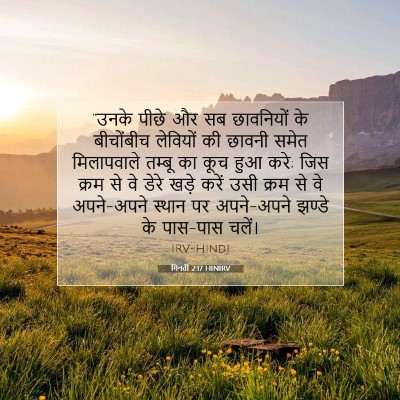 गिनती 2:17 HINIRV बाइबल आयत इमेज