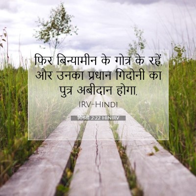 गिनती 2:22 बाइबल आयत की व्याख्या