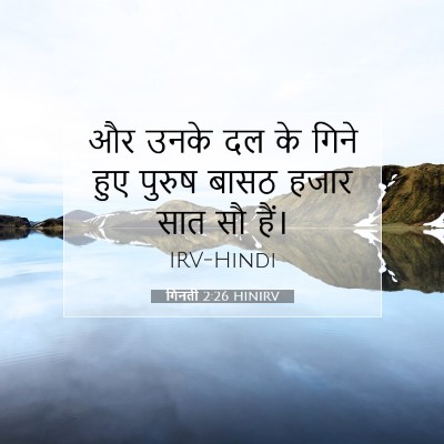 गिनती 2:26 HINIRV बाइबल आयत इमेज