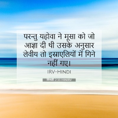 गिनती 2:33 HINIRV बाइबल आयत इमेज