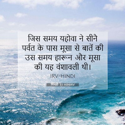 गिनती 3:1 HINIRV बाइबल आयत इमेज