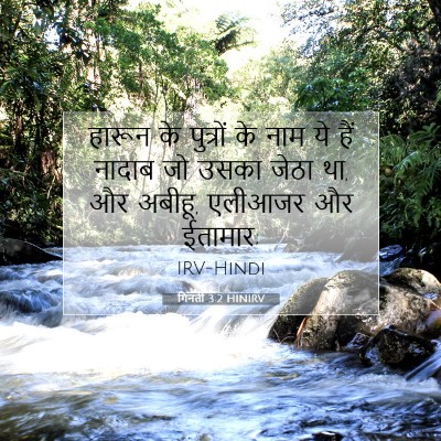 गिनती 3:2 HINIRV बाइबल आयत इमेज