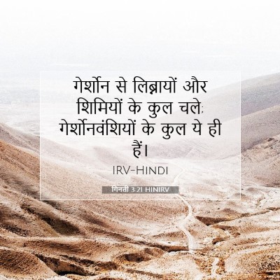 गिनती 3:21 बाइबल आयत की व्याख्या