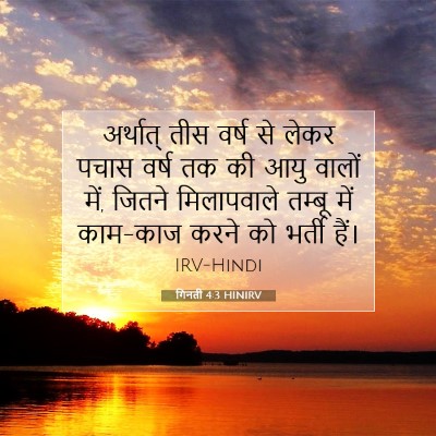 गिनती 4:3 HINIRV बाइबल आयत इमेज