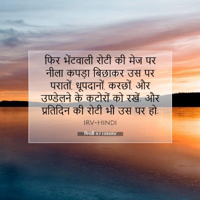 गिनती 4:7 HINIRV बाइबल आयत इमेज