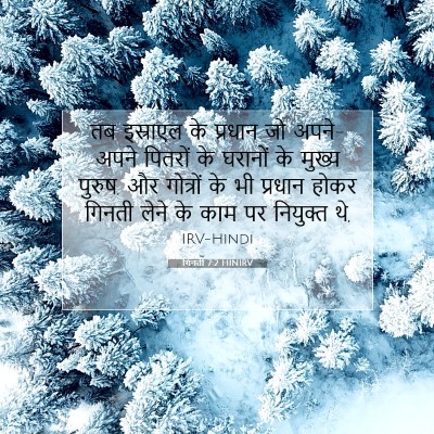 गिनती 7:2 HINIRV बाइबल आयत इमेज