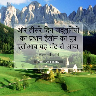 गिनती 7:24 बाइबल आयत की व्याख्या