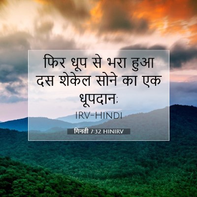 गिनती 7:32 HINIRV बाइबल आयत इमेज