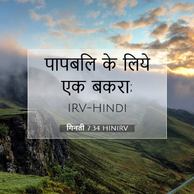 गिनती 7:34 बाइबल आयत की व्याख्या